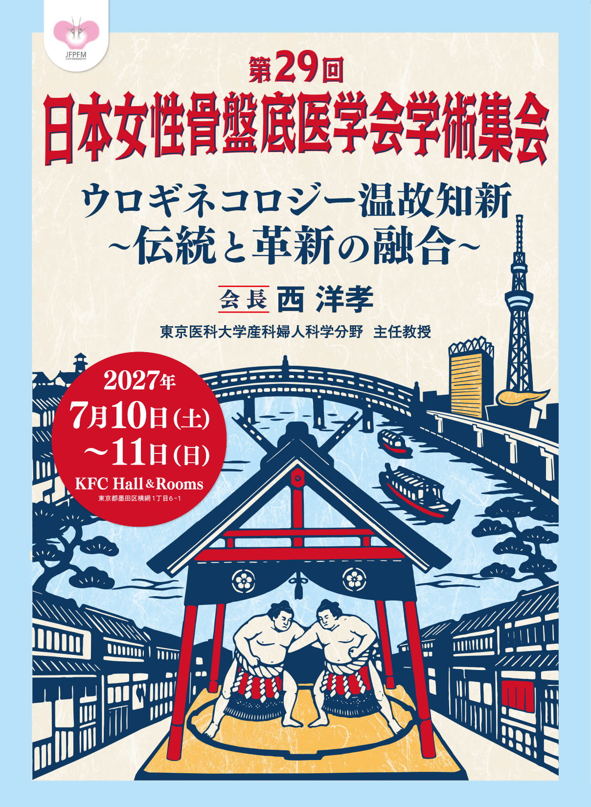 第29回日本女性骨盤底医学会学術集会